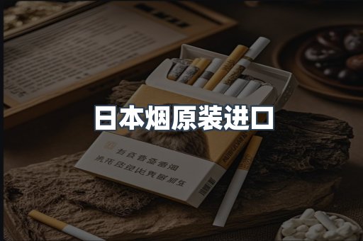 进口香烟